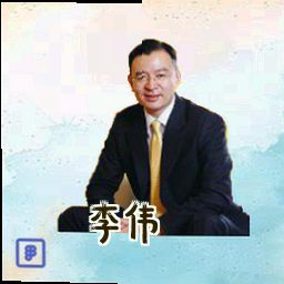 李伟