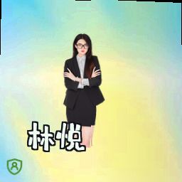 林悦