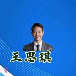 王思琪